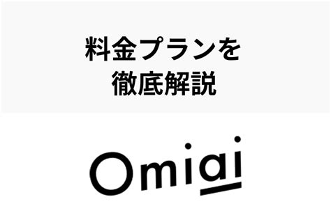 【悲報】OmiaiのWEB版が終了で今後は料金が高いアプリ版のみ。